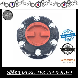 ฟรีล็อค ISUZU TFR RODEO  D-MAX 2003-2019 4X4 L-R 1คู่