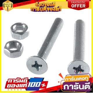 สกรูเกลียวมิลน็อต JF FITT 5x35 มม. 25 ตัว สกรู, น๊อตและแหวน MACHINE SCREW WITH NUT JF FITT 5X35MM 25PCS