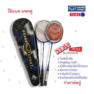 ไม้แบดมินตัน ไม้แบด Grandsport รุ่น 72182 แพคคู่ 2 อัน (อะลูมินัม) ของแท้