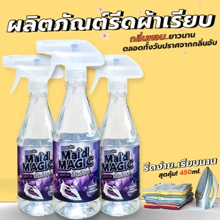 ผลิตภัณต์ น้ำยารีดผ้าเรียบ Maid magic (450ml) สเปรย์ฉีดรีบผ้าเรียบ ลกกลิ่นอับ รีดผ้าเรียบนาน ใช้กับผ้าชนิด