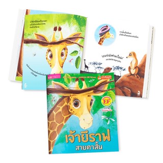 หนังสือนิทาน 2ภาษา เจ้ายีราฟสายตาสั้น