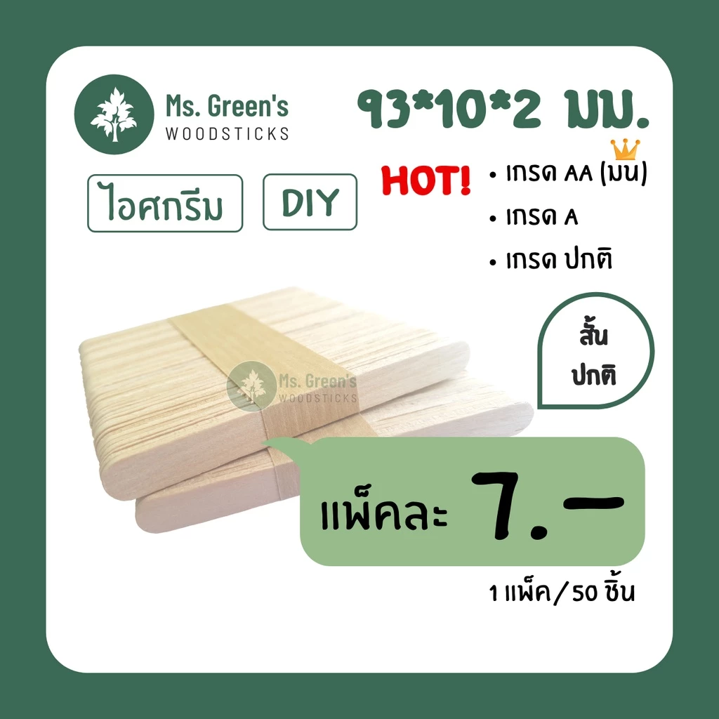 ไม้ไอติมเล็ก 93*10*2 มม. ไม้มน ไม้ไอศกรีมขาว DIY ราคาถูก | Ms.Green's