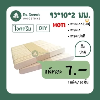 ไม้ไอติมเล็ก 93*10*2 มม. ไม้มน ไม้ไอศกรีมขาว DIY ราคาถูก | Ms.Green's