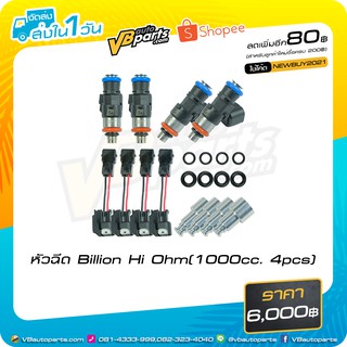 หัวฉีด Billion Hi Ohm(1000cc. 4pcs)