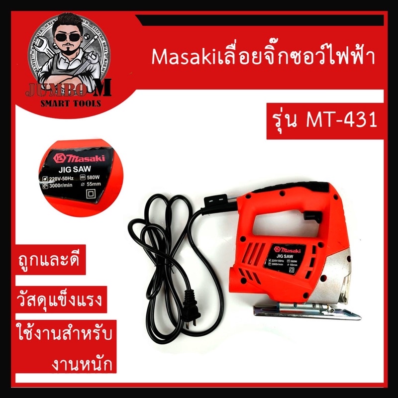 จิ๊กซอว์เลื่อยไม้ MASAKI รุ่น MT-431