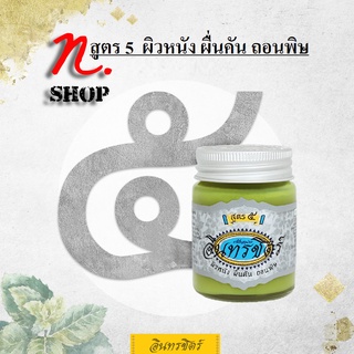 ขี้ผึ้งอินทรชิตร์​ สูตร 5 (ผิวหนัง ผื่นคัน ถอนพิษ) ขนาด 30 กรัม Formula 5: Skin Anti-Inflmmation 30g.