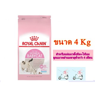 Royal Canin Mother &amp; Babycat สูตรแม่แมวและลูกแมว ขนาด 4 KG