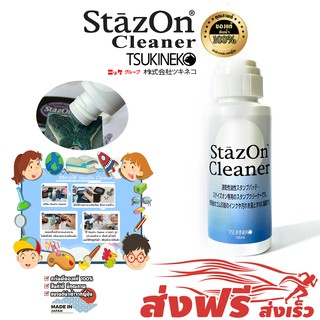 StazOn น้ำยาล้างหมึก น้ำยาทำความสะอาด  สารละลาย ญี่ปุ่น สำหรับเจือจางหมึก ขนาด56มล.ใช้ละลายหมึกแท่นประทับที่แห้ง ล้างยาง