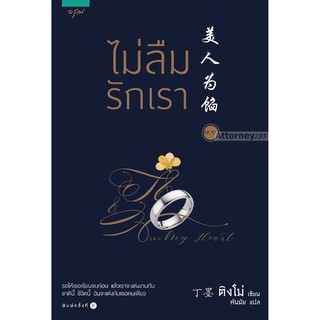 ไม่ลืมรักเรา (เล่ม 1.1-1.2) (Book Set)