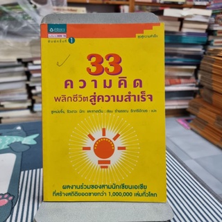 33 ความคิดพลิกชีวิตสู่ความสำเร็จ (มีตำหนิ) ผู้เขียน ซูเหม่ยจิ้ง, ริวงาวะ มิกะ, จางจวิน ผู้แปล รำพรรณ รักศรีอักษร