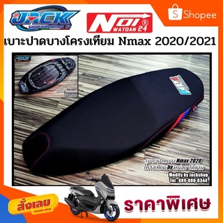 เบาะแต่งทรงปาดบาง Nmax 2020-2022แถบ Bm by หน่อย วัดด่าน(โครงเทียม)เบาะNmaxตัวเก่าทรงนี้ก็มีนะครับ