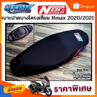 เบาะแต่งทรงปาดบาง Nmax 2020-2022แถบ Bm by หน่อย วัดด่าน(โครงเทียม)เบาะNmaxตัวเก่าทรงนี้ก็มีนะครับ