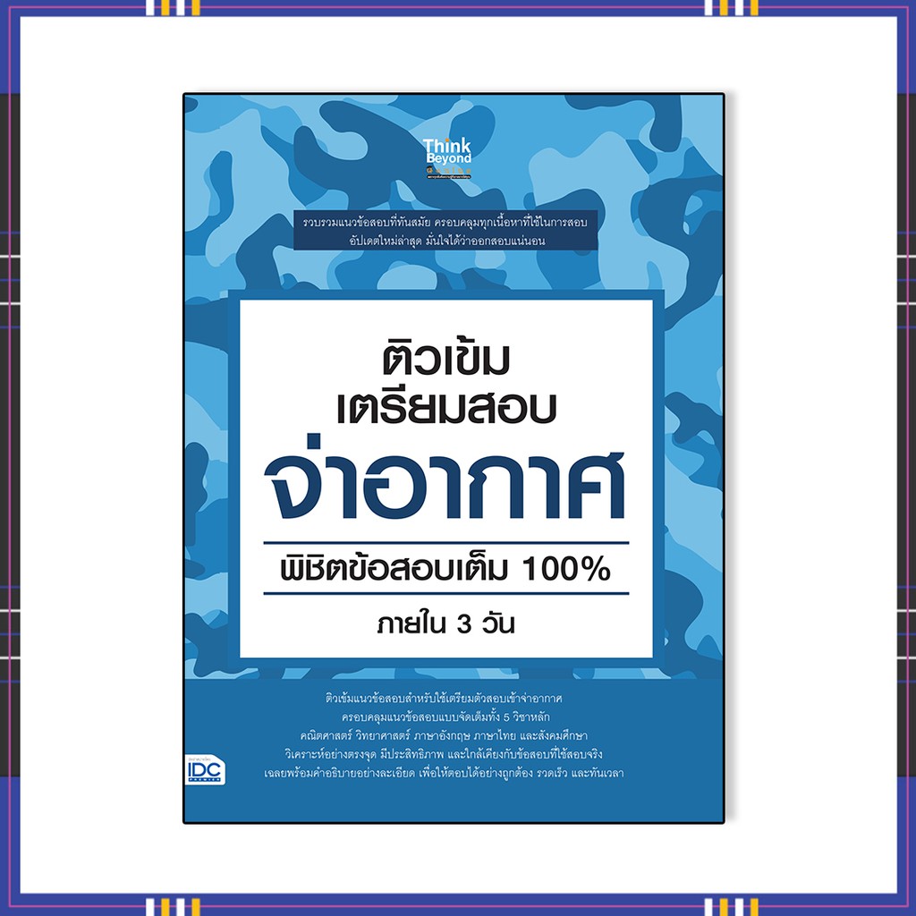 หนังสือสอบจ่าอากาศ 64 ติวเข้ม เตรียมสอบ จ่าอากาศ พิชิตข้อสอบเต็ม 100% ภายใน 3 วัน 8859099306621