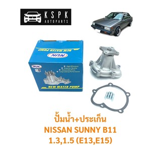 ปั้มน้ำ นิสสัน ซันนี่ บี11 NISSAN SUNNY B11 เครื่อง 1.3,1.5 (E13,E15) / GWN24A