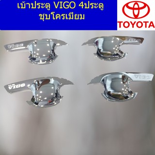 เบ้าประตู/เบ้ากันรอย/เบ้ารองมือเปิดประตู โตโยต้า วีโก้ TOYOTA VIGO 4ประตู/แคป ชุบโครเมี่ยม