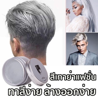 【สินค้ายอดนิยม】แว็กซ์ เปลี่ยนสีผม ชั่วคราว เหมาะสำหรับทุกสภาพเส้นผม แว็กเปลียนสีผม เจลเปลี่ยนสีผม แว็กซ์สีผม