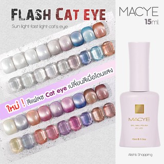 ใหม่ล่าสุด สีทาเล็บเจล Macye 2in1 สีแฟลช แคทอาย เปลี่ยนสีเมื่อโดนแสง Sun light fast light cats eye 15ml ยาทาเล็บเจล