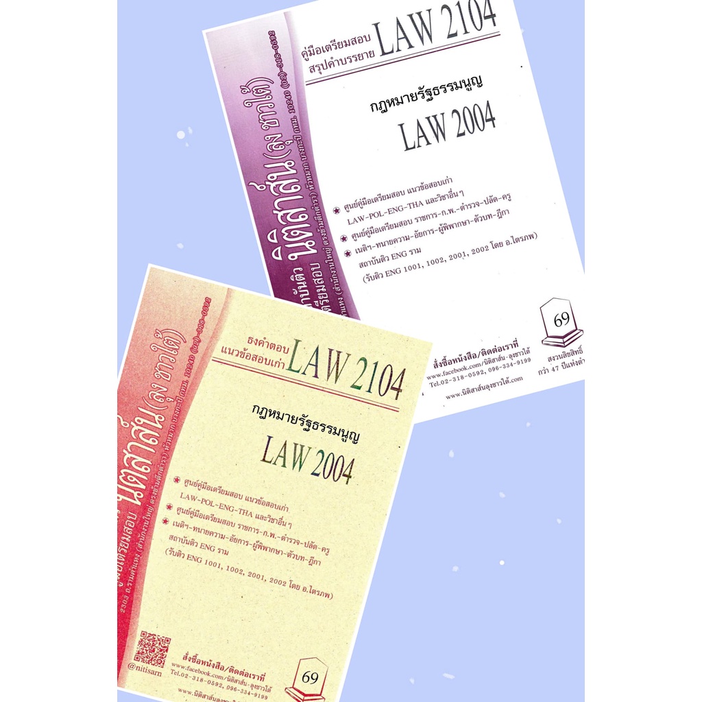 LAW 2104, LAW 2004 กฎหมายรัฐธรรมนูญ ชีทราม (นิติสาส์น ลุงชาวใต้)