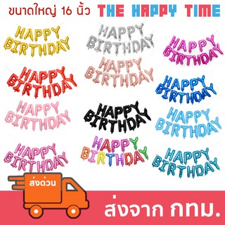 ลูกโป่งวันเกิด ข้อความ Happy Birthday 16 นิ้ว [ส่งจากไทย]