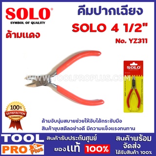 คีมปากเฉียง SOLO No.YZ311-4 1/2" ด้ามจับหุ้มด้วยยางอย่างดี นุ่มสบายช่วยให้จับได้กระชับมือ สินค้าชุปโครเมี่ยม อย่างดี