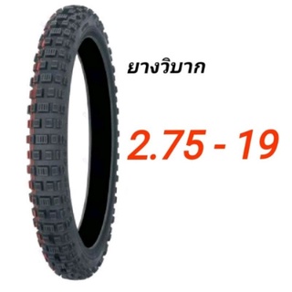 ยางมอเตอร์ไซค์วิบากล้อหน้าขอบ 19" เบอร์ 2.75-19