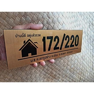 ป้ายบ้านเลขที่มงคล ป้ายบ้านมงคล วัสดุอะคริลิค ไม่เป็นสนิม น้ำหนักเบา ลายรูปบ้าน ขนาด 30*10