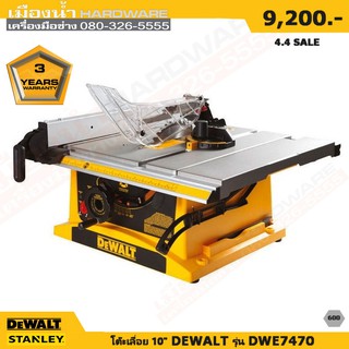 โต๊ะเลื่อย 10 นิ้ว DEWALT รุ่น DWE7470 Table Saw