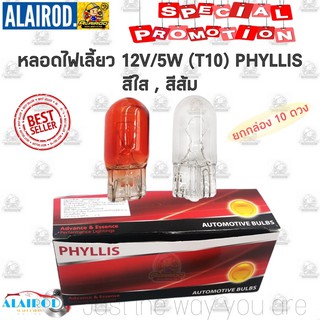 หลอดไฟเลี้ยว หลอดไฟ (T10) 12V/5W สีส้ม , สีใส ยกกล่อง 10 ตัว แบรนด์ PHYLLIS