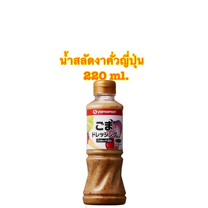 ยามาโมริ น้ำสลัดงาคั่วญี่ปุ่น Roast Sesame Dressing Yamamori 220 ml.