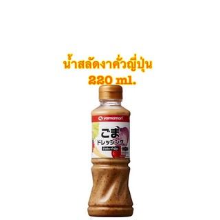 ยามาโมริ น้ำสลัดงาคั่วญี่ปุ่น Roast Sesame Dressing Yamamori 220 ml.
