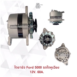 ไดชาร์จFord5000รถไถหูเฉียง12V.60A.