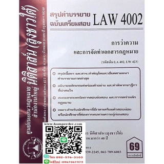 สรุปคำบรรยาย LAW 4002 (LA 402) การว่าความและการจัดทำเอกสารทางกฎหมาย (ลุงชาวใต้) 69฿