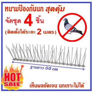 ⭐⭐⭐ป้องกันนกพิราบ ฐานยาว50cm 4ชิ้น หนามไล่นก อุปกรณ์ป้องกันนกพิราบ ถูกสุด สำหรับ บ้าน คอนโด