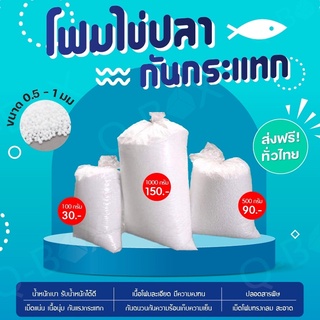 Foam เม็ดโฟมไข่ปลา น้ำหนัก 100 กรัม / 0.5 กก / 1 กก