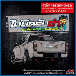 สติ๊กเกอร์แต่งรถ ไม่มีคนรับจ่า ผมโยนเข้าป่าหมดแล้ว