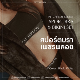 PETCHPLOYSECRET New in SPORT BRA &amp; BIKINI SET สปอร์ตบราเพชรพลอยสุดฮอต