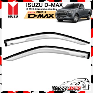 RBS กันสาดรถยนต์ ISUZU ALL NEW D-MAX 2 ประตู ตอนเดียว ตัวใหม่ล่าสุด ปี 2020 สีขาว