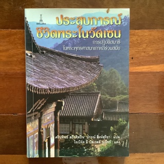 ประสบการณ์ชีวิตพระในวัดเซน การปฏิบัติสมาธิในพระพุทธศาสนาเกาหลีร่วมสมัย แปลโดย ศรินทิพย์ สถีรศิลปิน และปกรณ์ สิงห์สุริยา