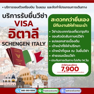 บริการรับยื่น วีซ่าอิตาลี เชงเก้นอิตาลี (Schengen Italy) วีซ่าอิตาลี รับทำวีซ่าอิตาลีราคาถูก