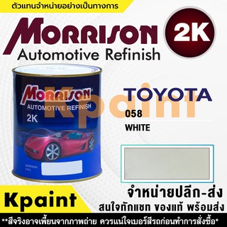 [MORRISON] สีพ่นรถยนต์ สีมอร์ริสัน โตโยต้า เบอร์ T 058 ขนาด 1 ลิตร - สีมอริสัน TOYOTA