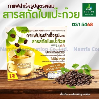 กาแฟสำเร็จรูป สูตรผสมใบแป๊ะก๊วย ไม่มีน้ำตาล ปราศจากครีมเทียม สูตร เจ กาแฟหญ้าหวาน 0%ไขมันทรานส์