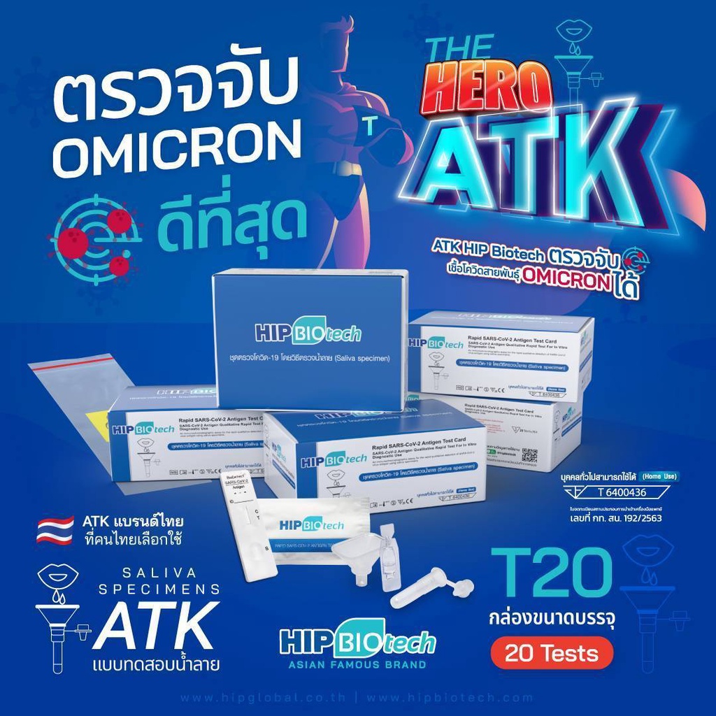 HIP BIOtech ชุดตรวจโควิด-19 Antigen Test Kit (ATK) ตรวจน้ำลาย (1กล่อง20 ...
