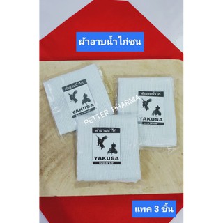 ยากูซ่า[แพค 3 ชิ้น] ผ้าอาบน้ำไก่ชน เหนียว ไม่เป็นขรุย คุณภาพดี ใช้เช็ดทำความสะอาดไก่ชน คุ้มค่า!!