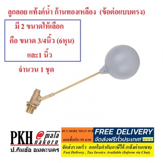 ลูกลอย แท้งค์น้ำ ทองเหลือง ข้อต่อแบบตรง อย่างดี มี 2 ขนาด 3/4นิ้ว (6หุน) และ1 นิ้ว) จำนวน 1 ชุด