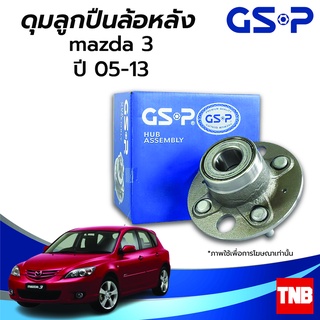 GSP ลูกปืนล้อหน้า หลัง MAZDA 3  มาสด้า3 ปี 05-13 (ABS) ราคาต่อ 1 ชิ้น รุ่นเปลี่ยนลูกปืนไม่ได้