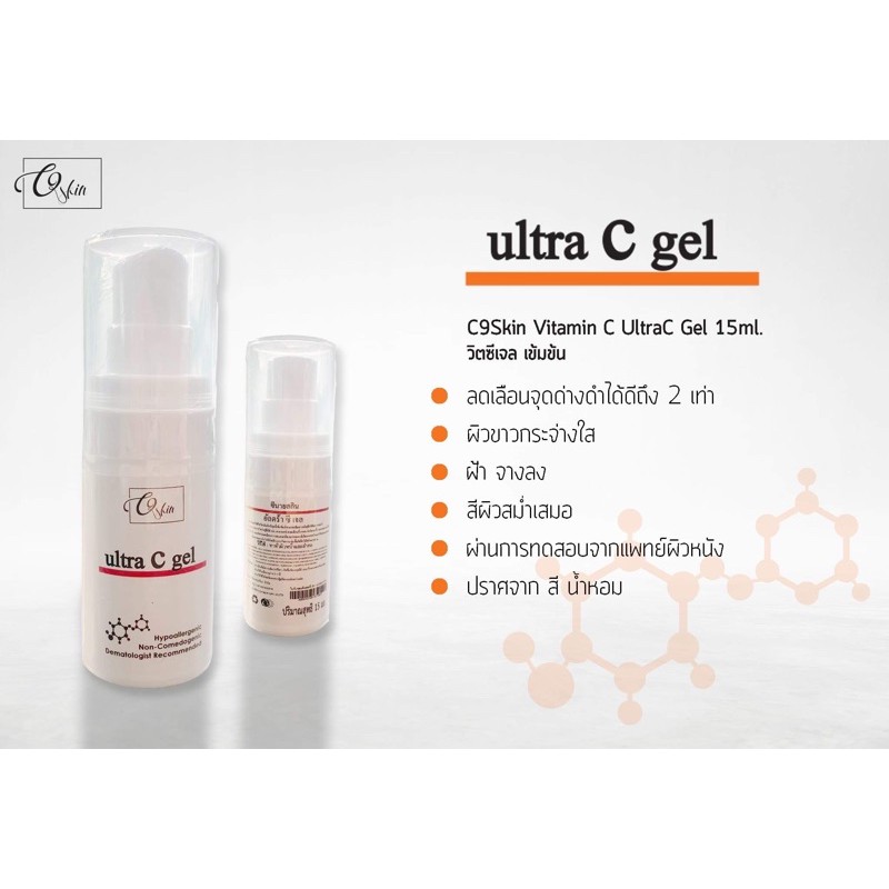 C9Skin Vitamin C UltraC Gel 15ml. วิตซีเจล เข้มข้น
