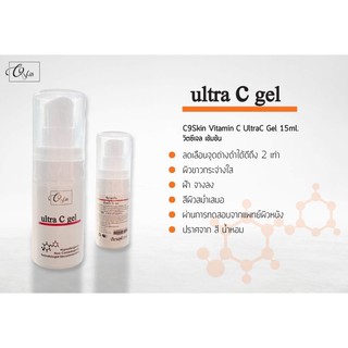 C9Skin Vitamin C UltraC Gel 15ml. วิตซีเจล เข้มข้น