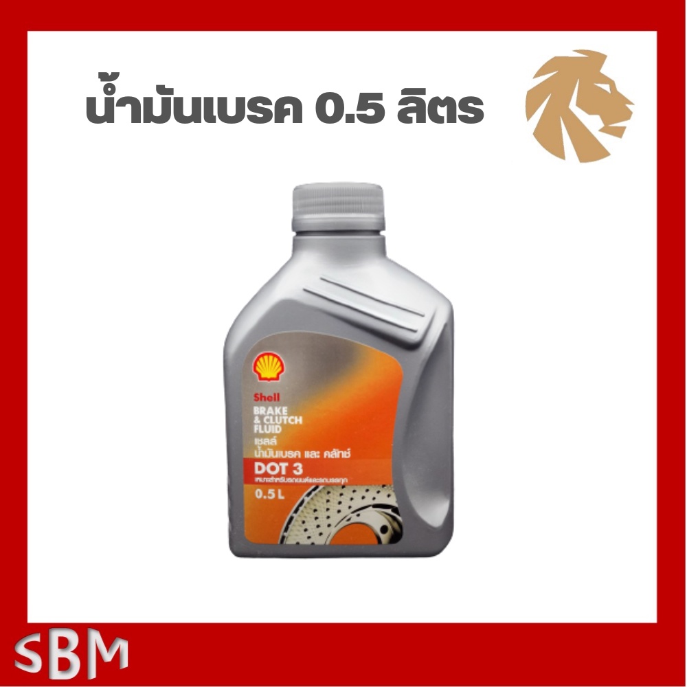 น้ำมันเบรค Shell Brake Clutch Fluid DOT 3 - sbm.toolss - ThaiPick