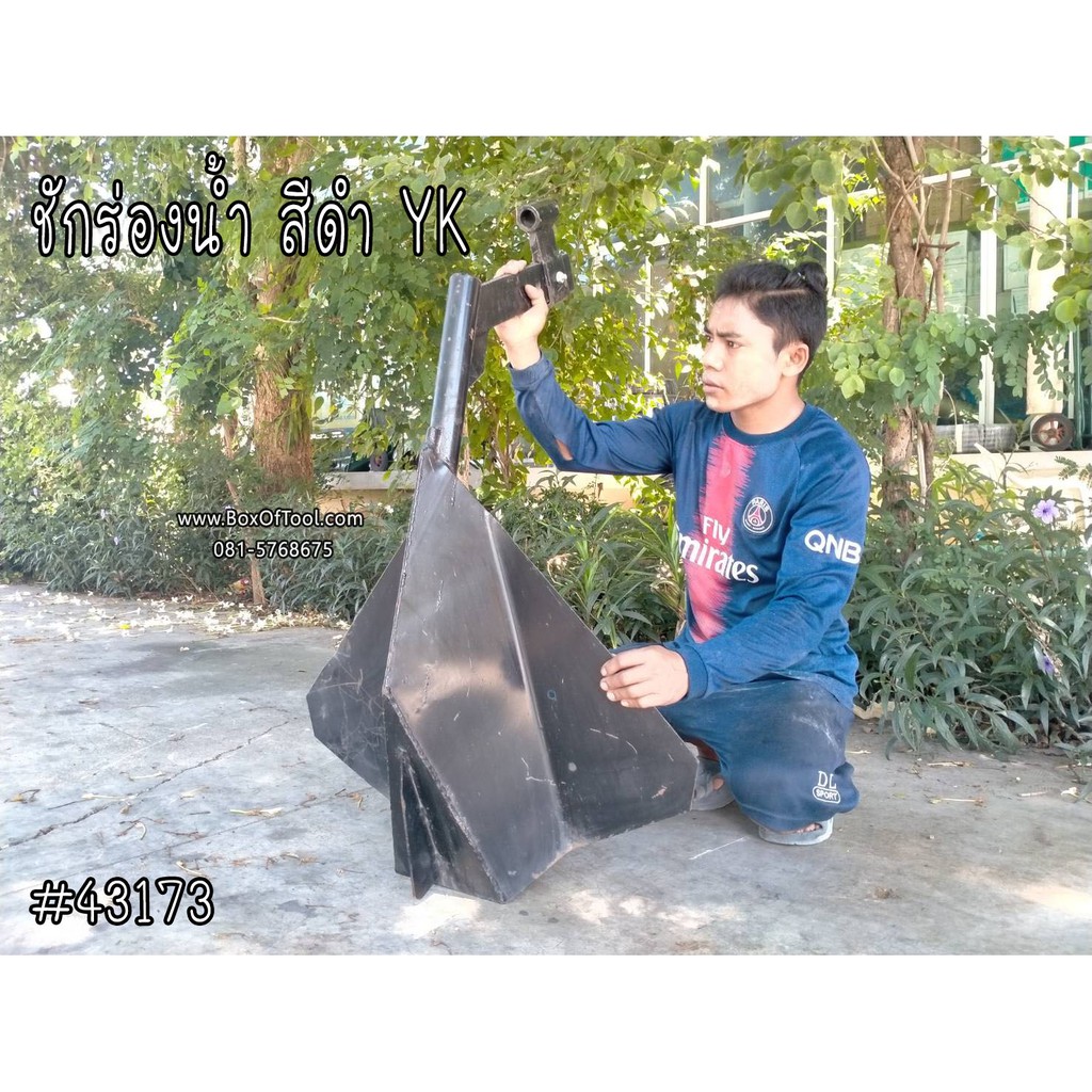 ชักร่องน้ำ สีดำ # YK