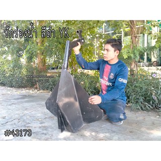 ชักร่องน้ำ สีดำ # YK